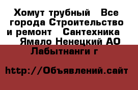 Хомут трубный - Все города Строительство и ремонт » Сантехника   . Ямало-Ненецкий АО,Лабытнанги г.